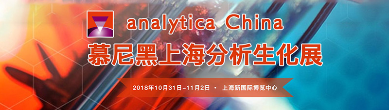 慕尼黑上海分析生化展将在10月底拉开帷幕